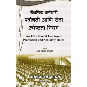 An Educational Employee Promotion & Seniority Rules [Marathi] by Adv. Abhaya Shelkar, Nasik Law House